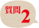 質問2