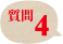 質問4